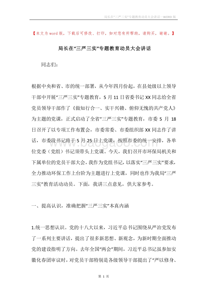 局长在“三严三实”专题教育动员大会讲话.docx_第1页