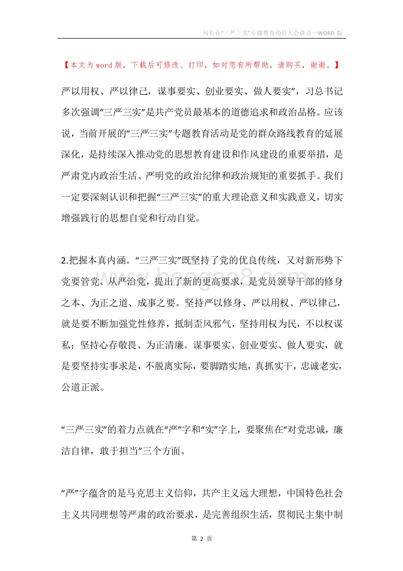 局长在“三严三实”专题教育动员大会讲话.docx_第2页
