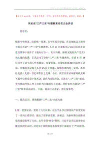 局长在“三严三实”专题教育动员大会讲话.docx