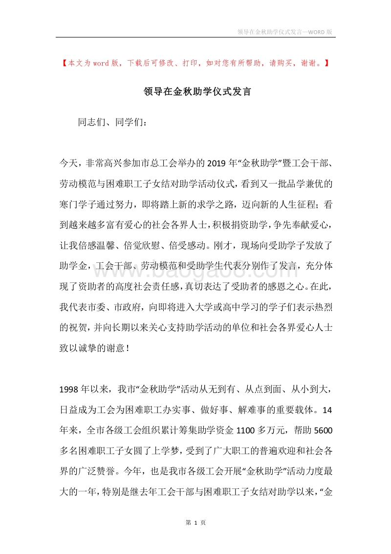 领导在金秋助学仪式发言.docx_第1页