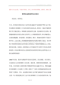 领导在金秋助学仪式发言.docx