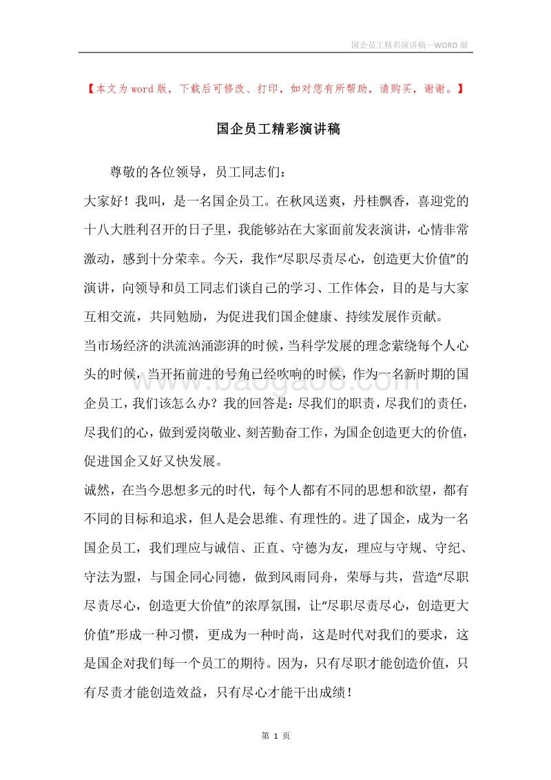国企员工精彩演讲稿.docx_第1页
