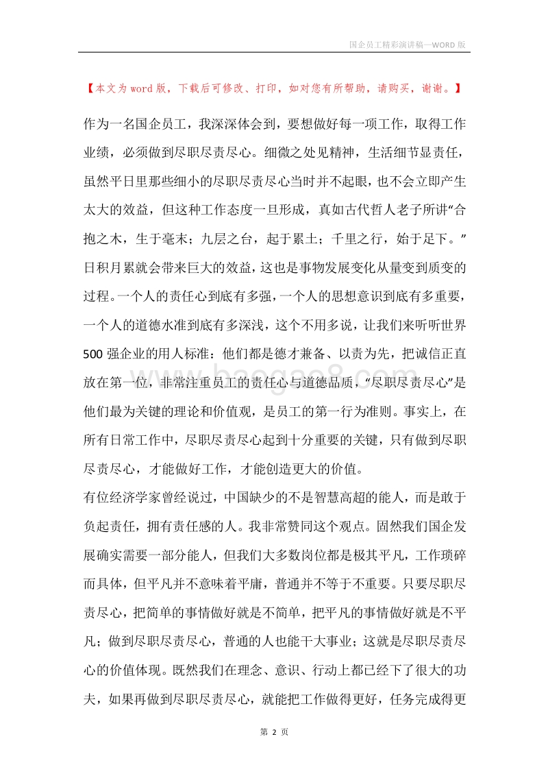 国企员工精彩演讲稿.docx_第2页