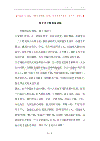 国企员工精彩演讲稿.docx