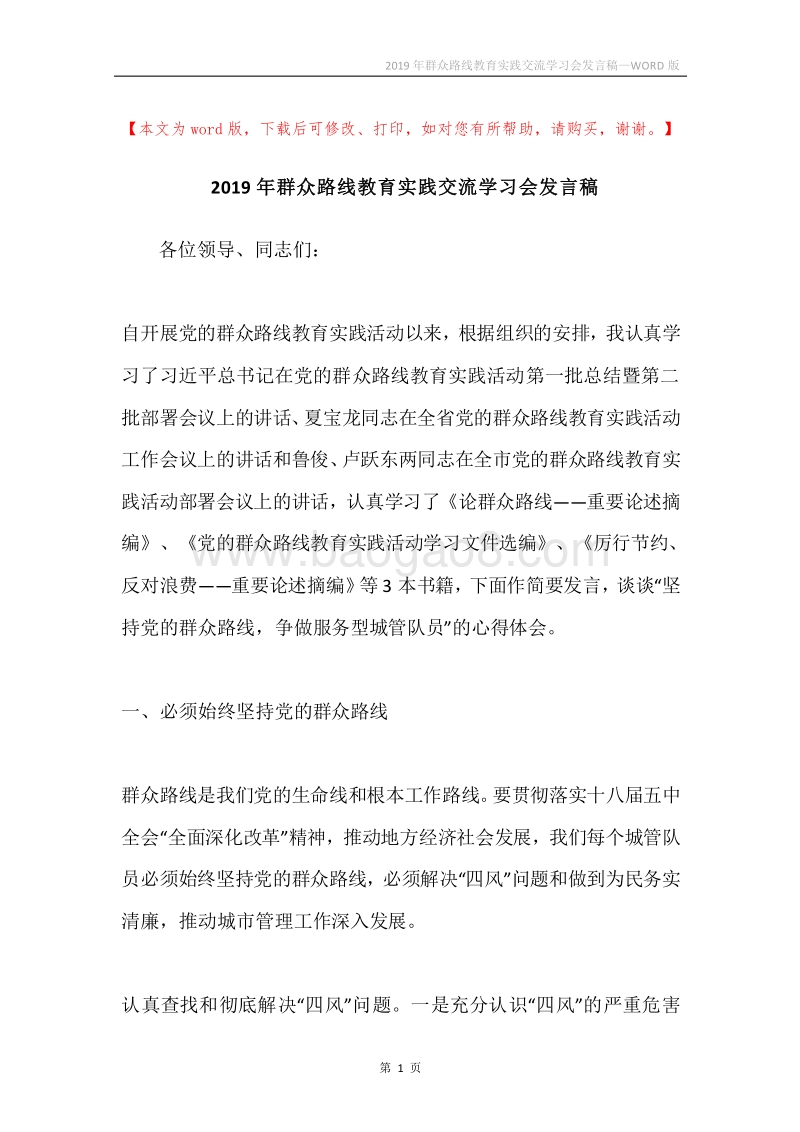 2019年群众路线教育实践交流学习会发言稿.docx_第1页