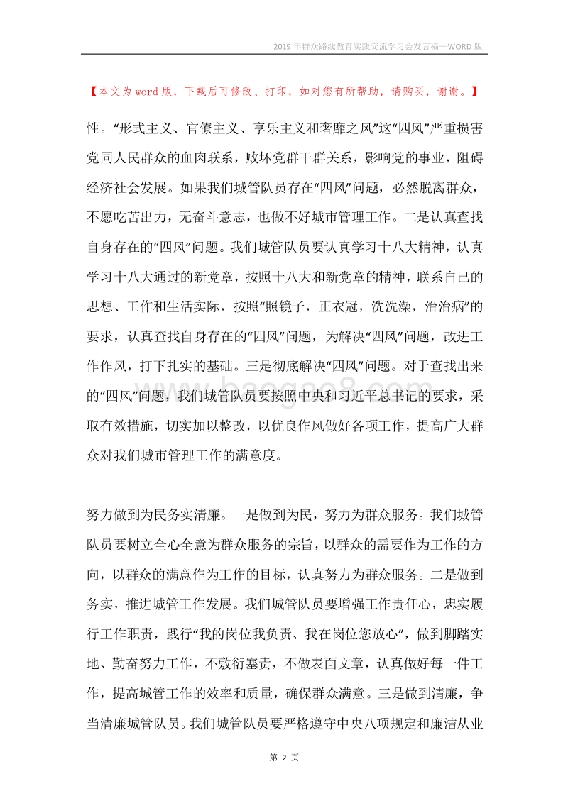2019年群众路线教育实践交流学习会发言稿.docx_第2页