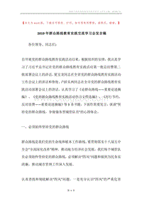 2019年群众路线教育实践交流学习会发言稿.docx