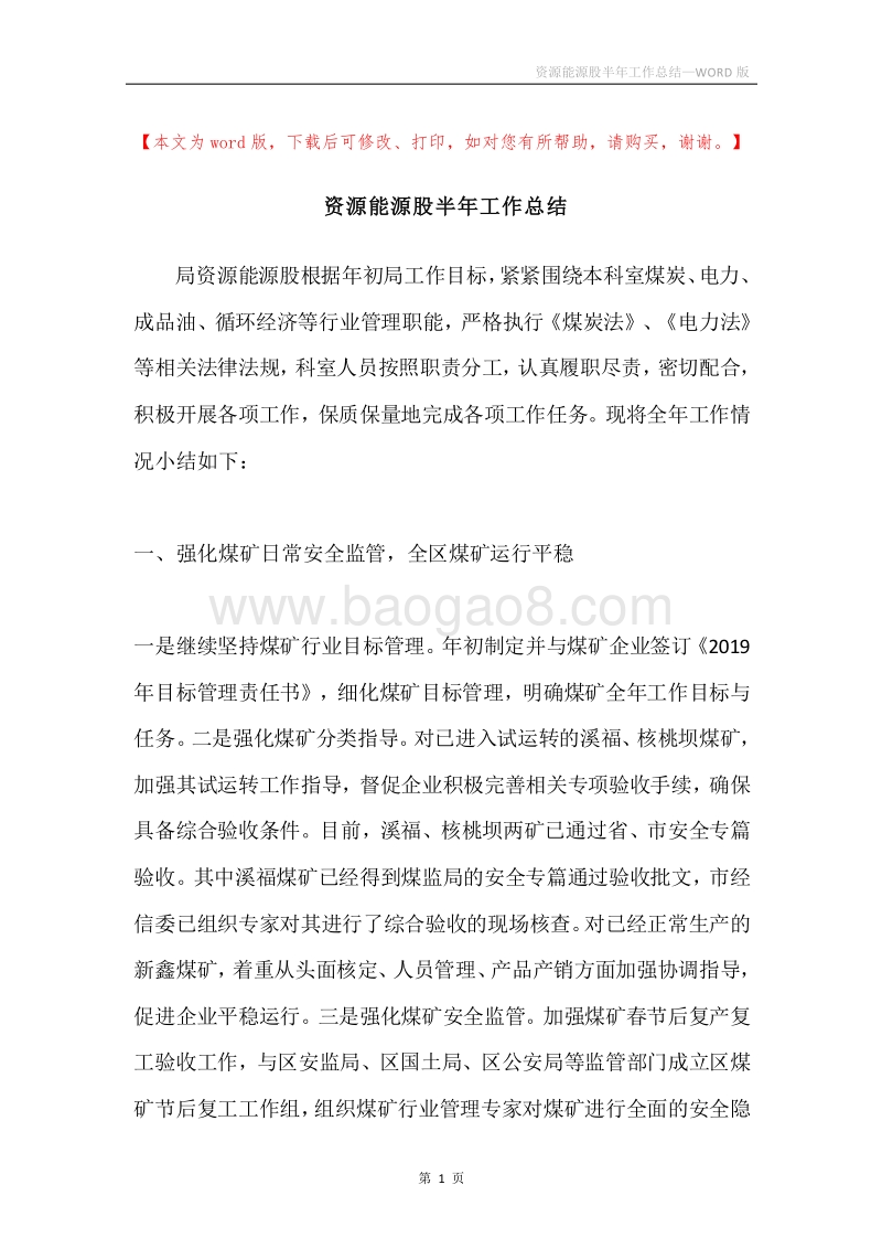资源能源股半年工作总结.docx_第1页