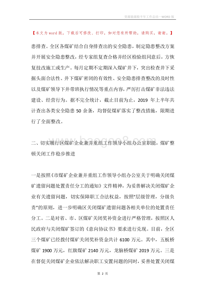 资源能源股半年工作总结.docx_第2页