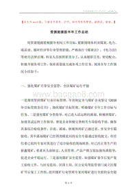 资源能源股半年工作总结.docx