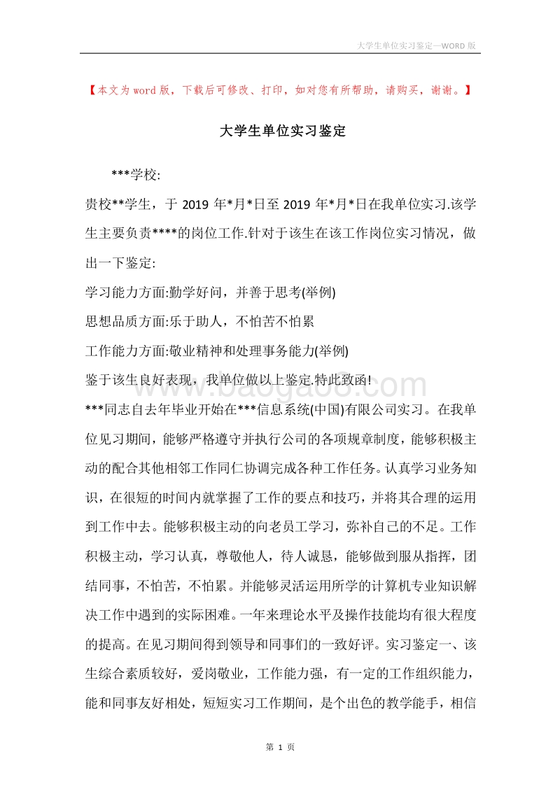 大学生单位实习鉴定.docx_第1页