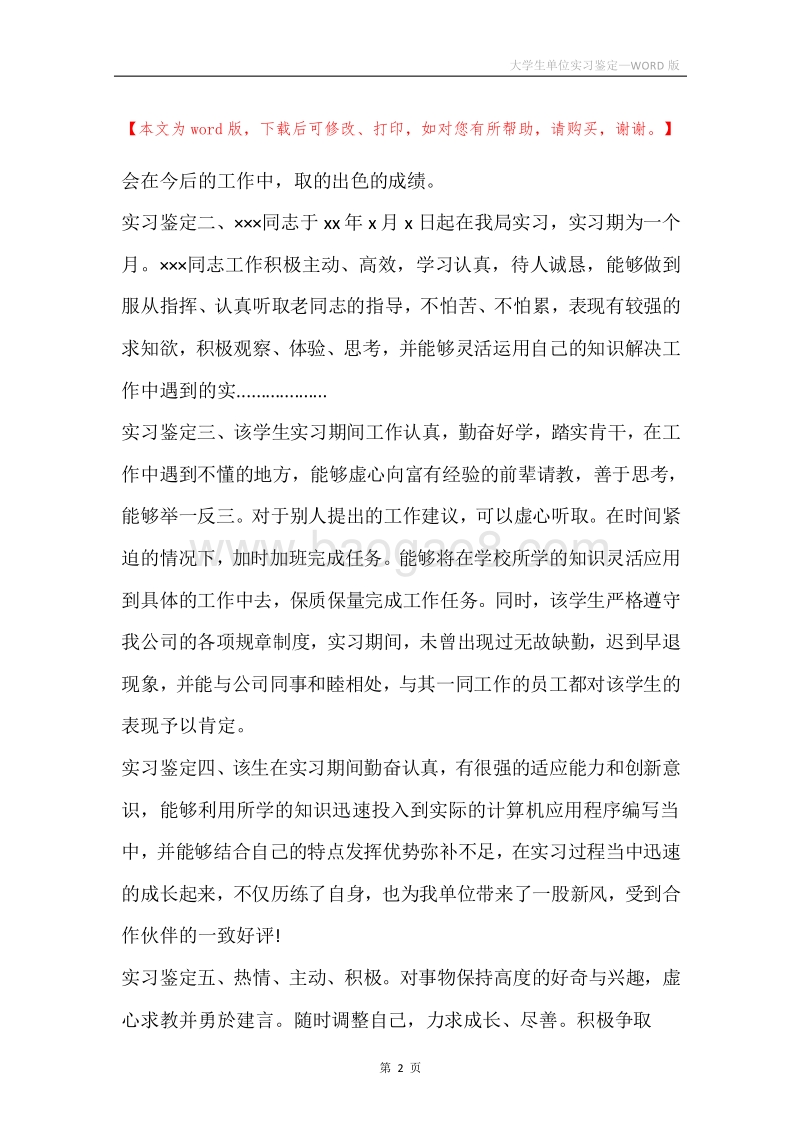大学生单位实习鉴定.docx_第2页
