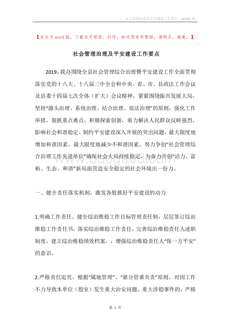 社会管理治理及平安建设工作要点.docx_第1页