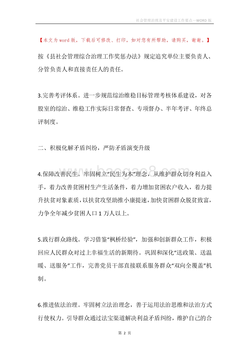 社会管理治理及平安建设工作要点.docx_第2页