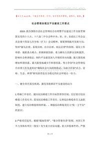 社会管理治理及平安建设工作要点.docx