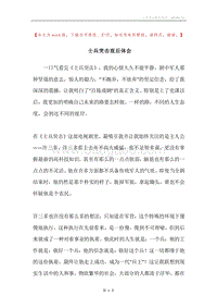 士兵突击观后体会.docx