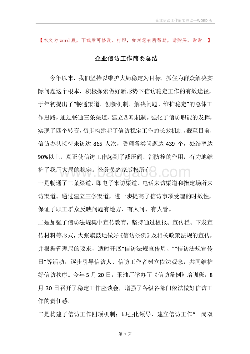 企业信访工作简要总结.docx_第1页