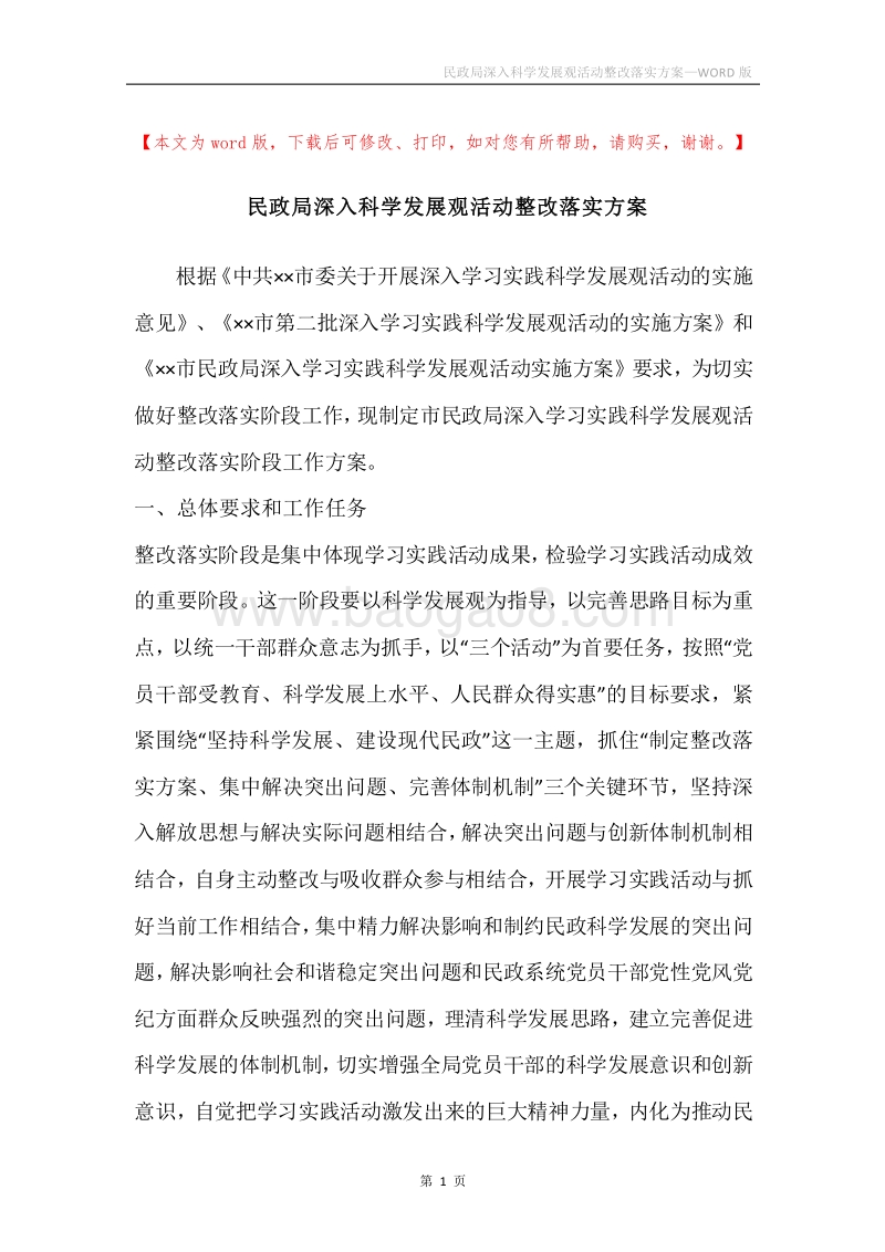 民政局深入科学发展观活动整改落实方案.docx_第1页