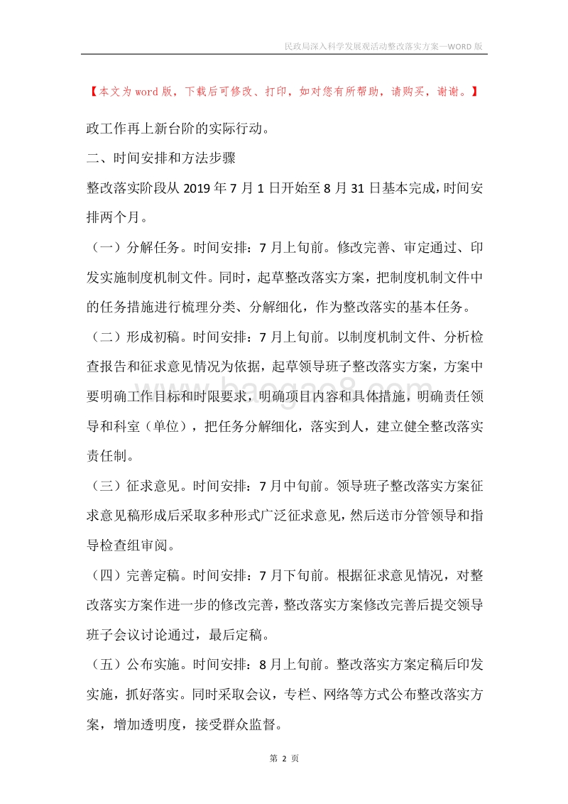 民政局深入科学发展观活动整改落实方案.docx_第2页