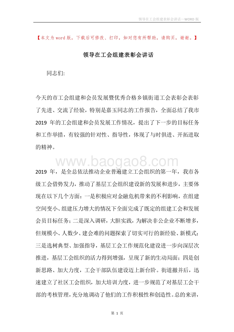 领导在工会组建表彰会讲话.docx_第1页