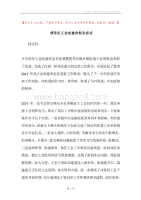 领导在工会组建表彰会讲话.docx