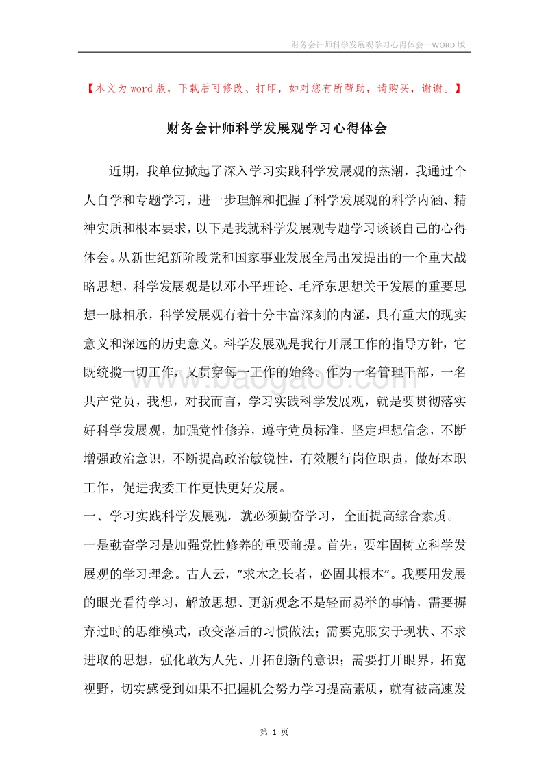 财务会计师科学发展观学习心得体会_1.docx_第1页