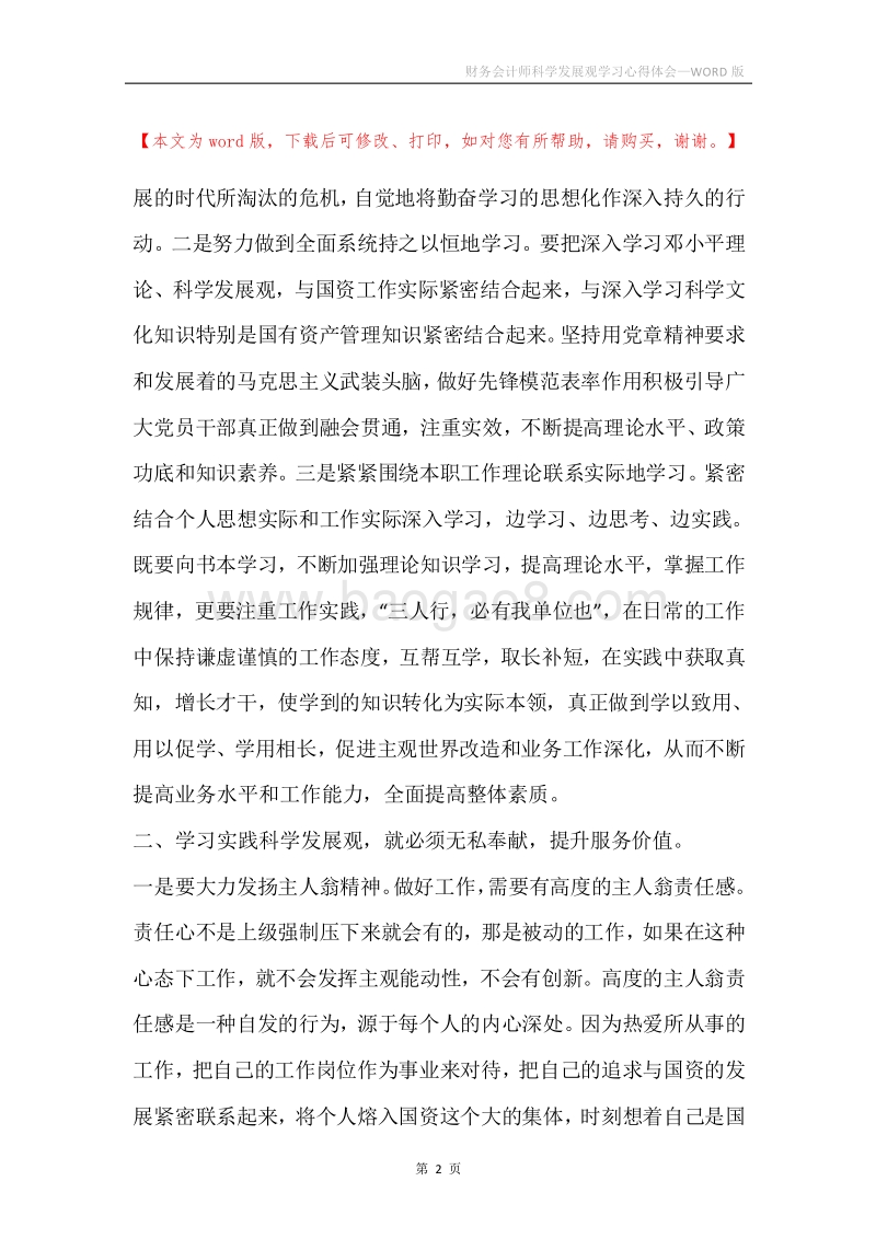 财务会计师科学发展观学习心得体会_1.docx_第2页