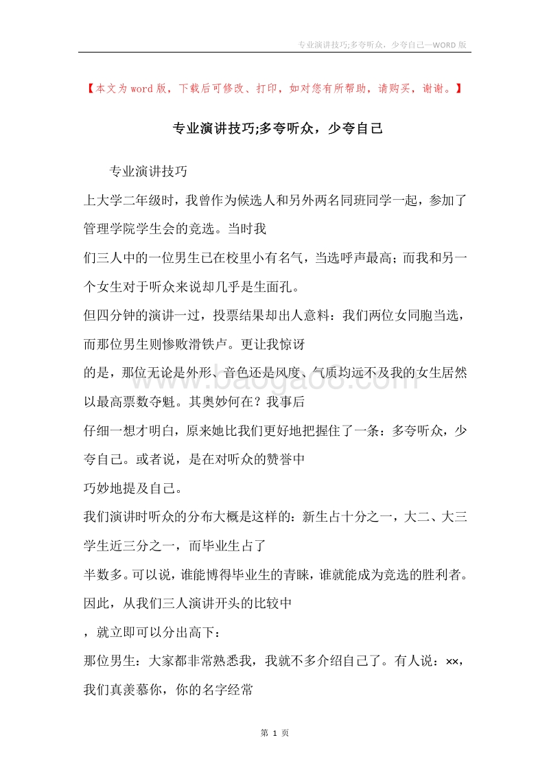专业演讲技巧;多夸听众，少夸自己.docx_第1页