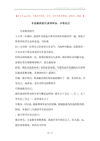 专业演讲技巧;多夸听众，少夸自己.docx