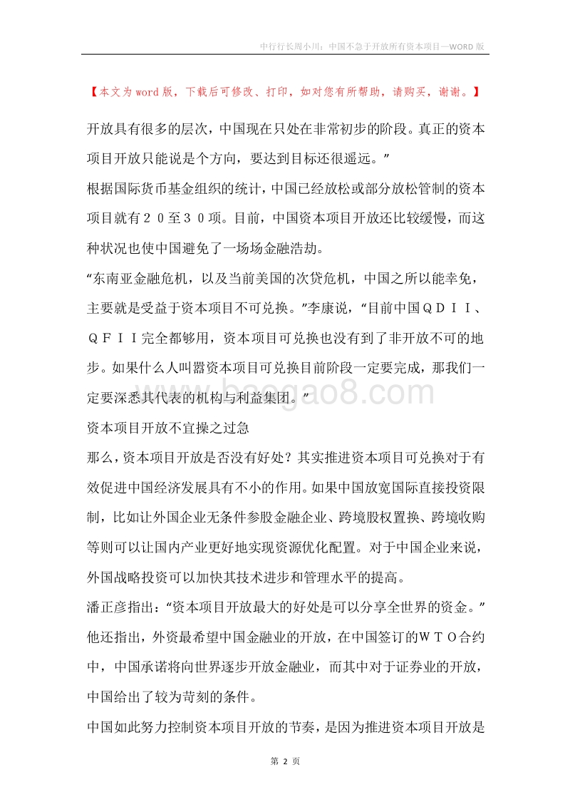 中行行长周小川：中国不急于开放所有资本项目.docx_第2页