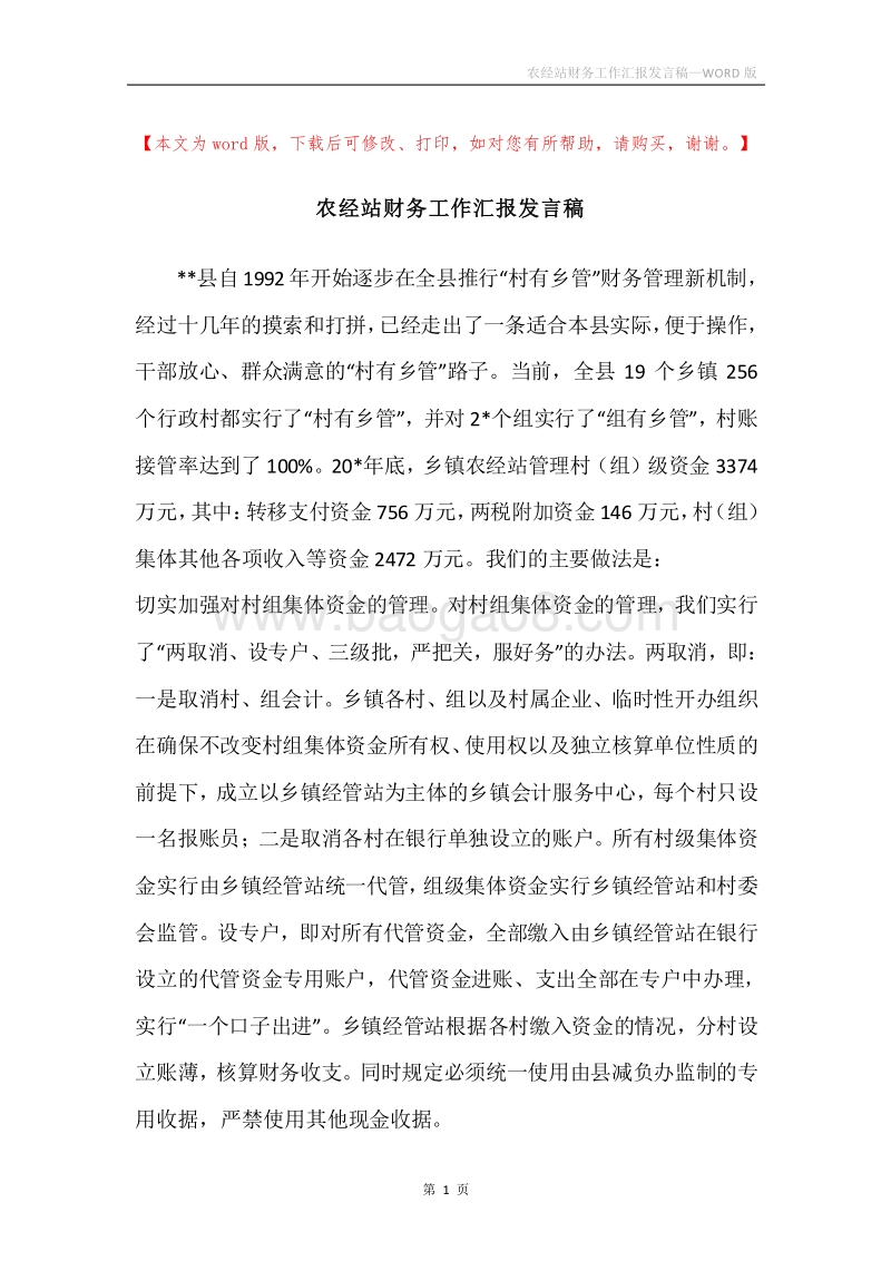 农经站财务工作汇报发言稿.docx_第1页