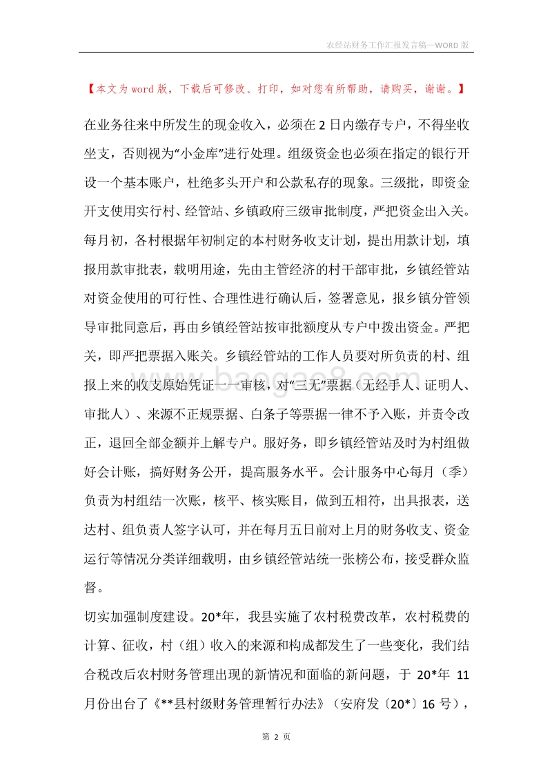 农经站财务工作汇报发言稿.docx_第2页