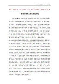 农经站财务工作汇报发言稿.docx