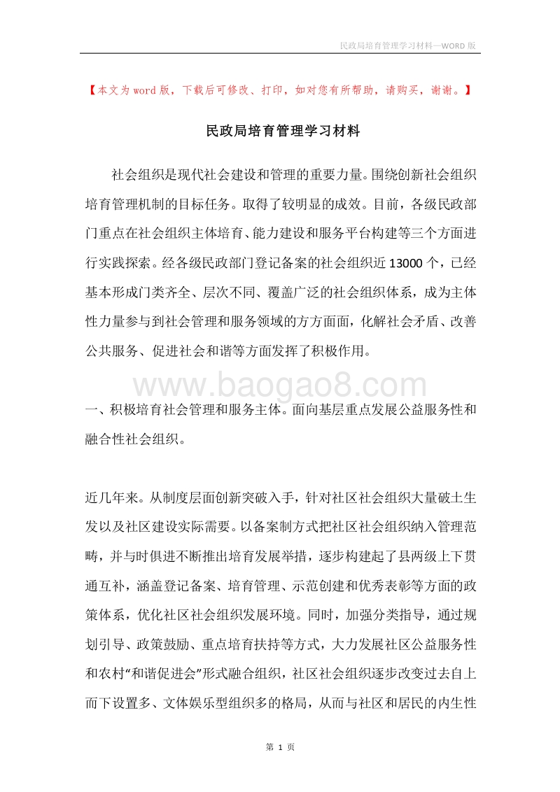 民政局培育管理学习材料.docx_第1页