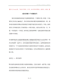 成功讲演十个表演技巧.docx