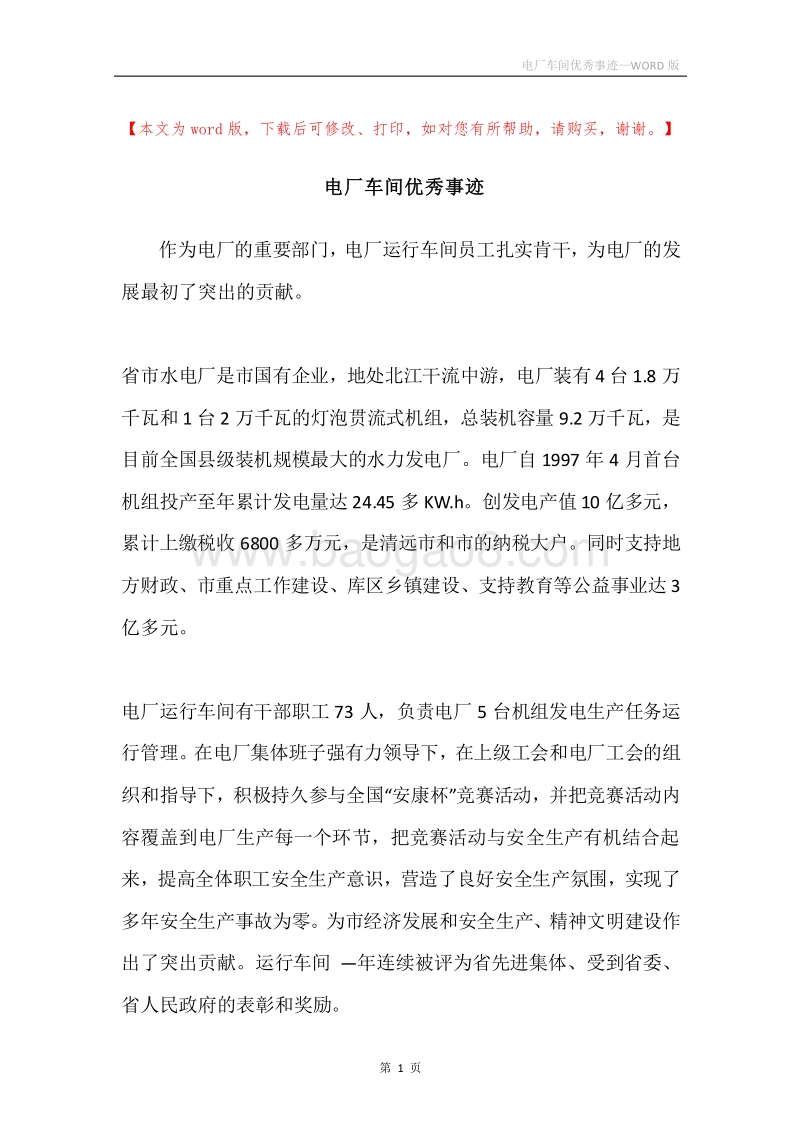 电厂车间优秀事迹.docx_第1页