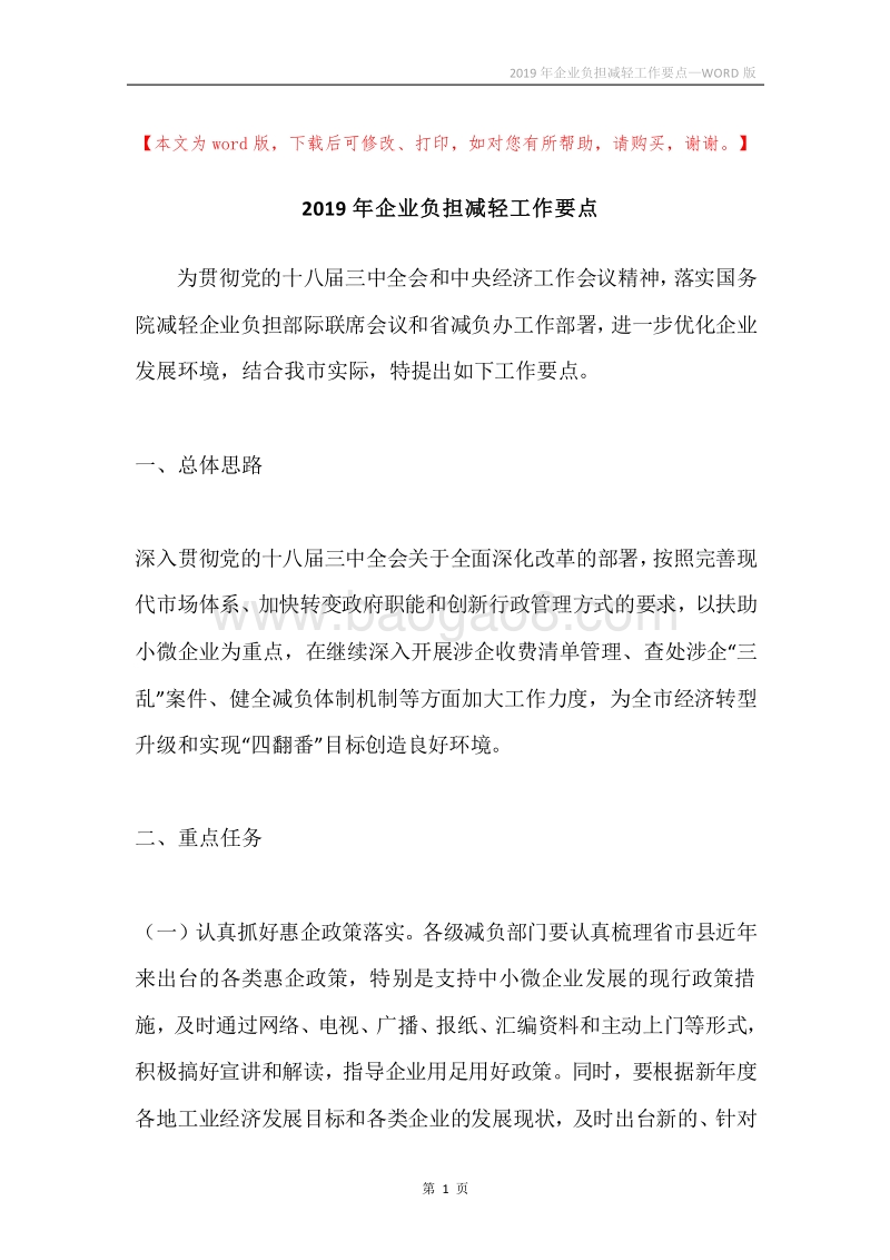 2019年企业负担减轻工作要点.docx_第1页