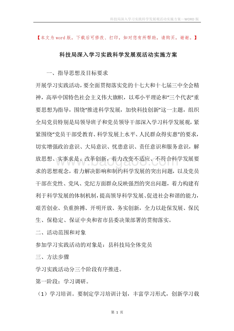 科技局深入学习实践科学发展观活动实施方案.docx_第1页