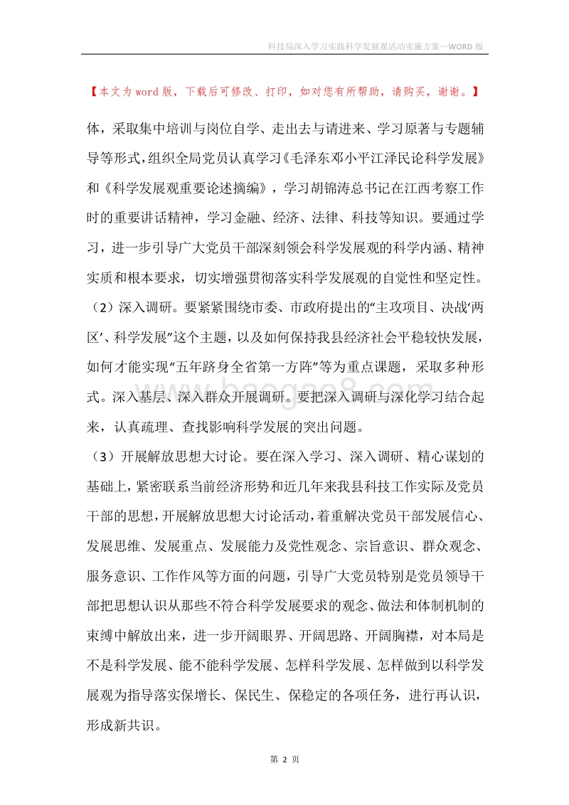 科技局深入学习实践科学发展观活动实施方案.docx_第2页
