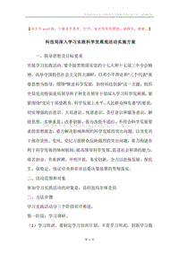 科技局深入学习实践科学发展观活动实施方案.docx