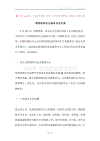 群团组织社会服务会议纪要.docx