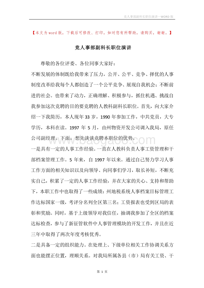 竞人事部副科长职位演讲.docx_第1页