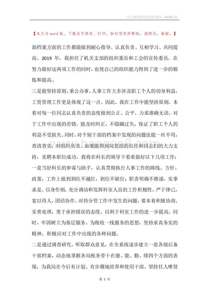 竞人事部副科长职位演讲.docx_第2页
