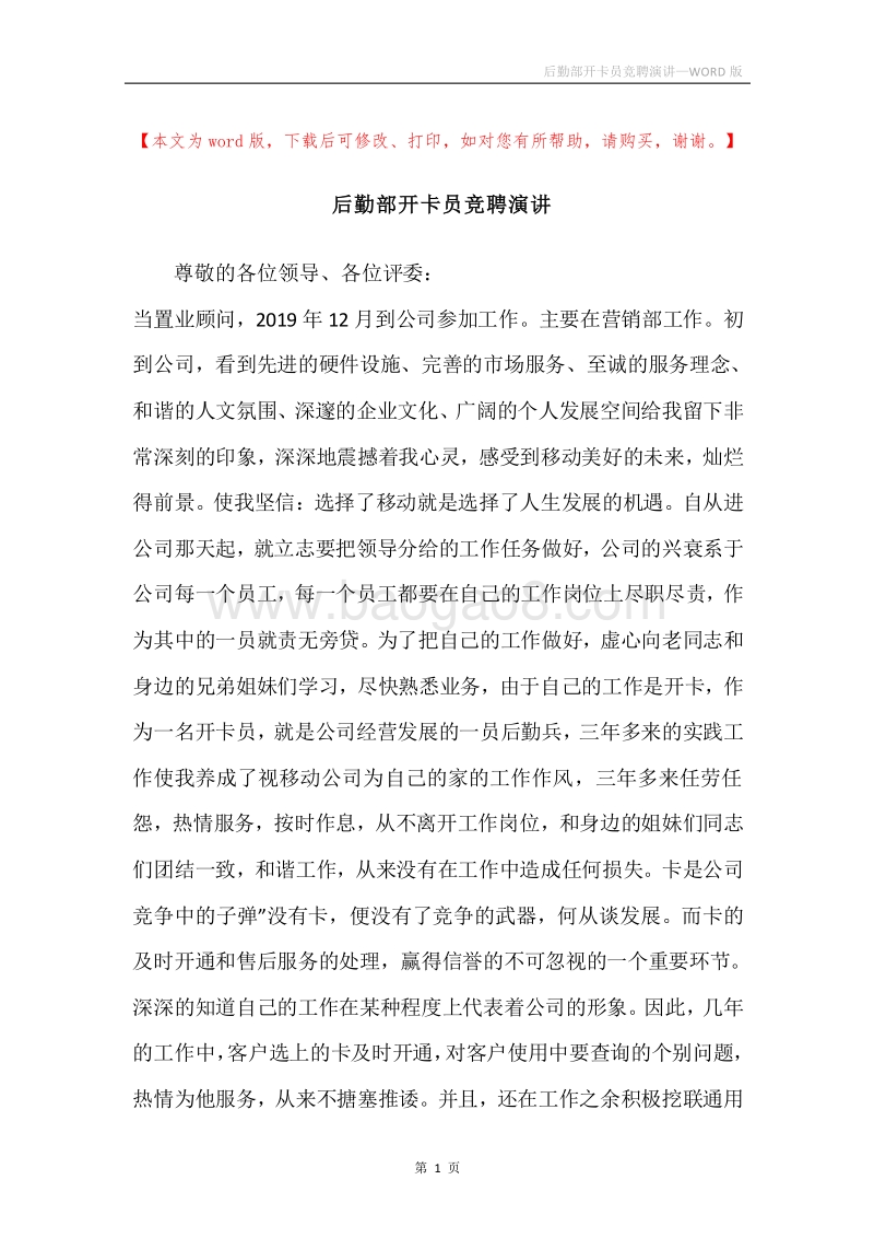 后勤部开卡员竞聘演讲.docx_第1页