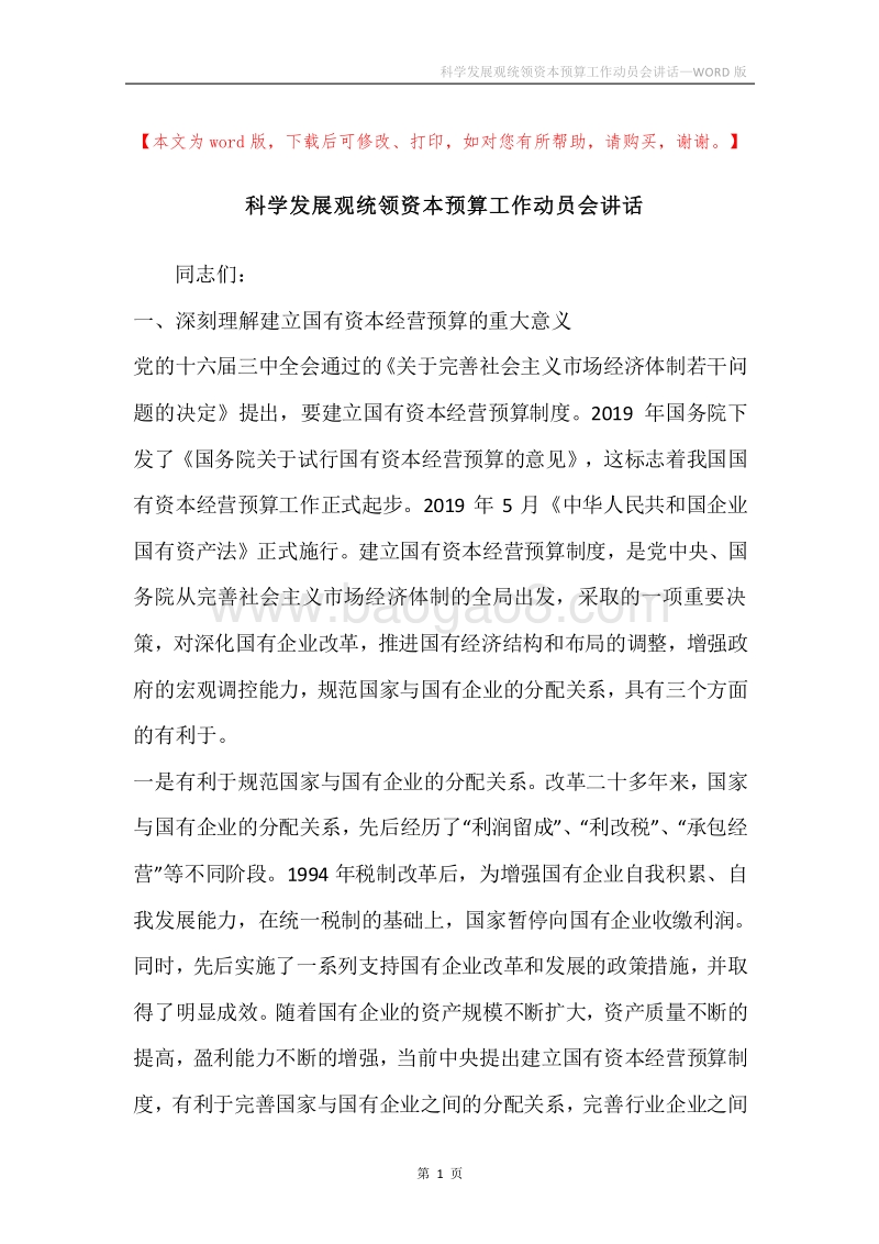 科学发展观统领资本预算工作动员会讲话.docx_第1页