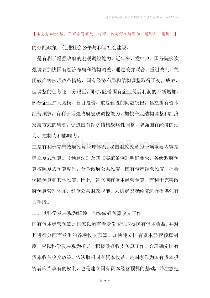 科学发展观统领资本预算工作动员会讲话.docx_第2页
