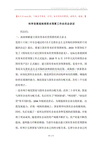 科学发展观统领资本预算工作动员会讲话.docx