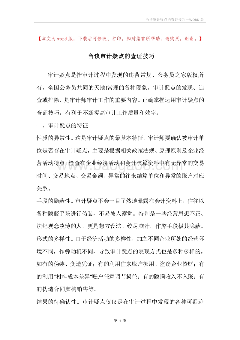 刍谈审计疑点的查证技巧.docx_第1页
