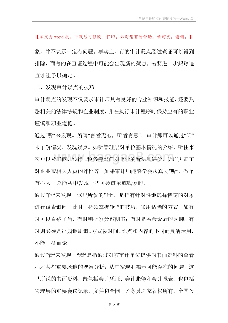 刍谈审计疑点的查证技巧.docx_第2页