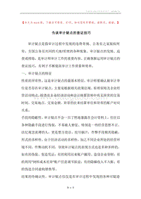 刍谈审计疑点的查证技巧.docx